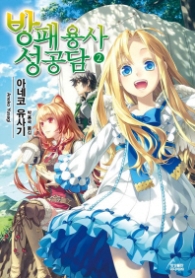 방패용사 성공담 2